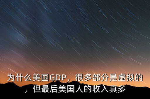 為什么美國GDP，很多部分是虛擬的，但最后美國人的收入真多