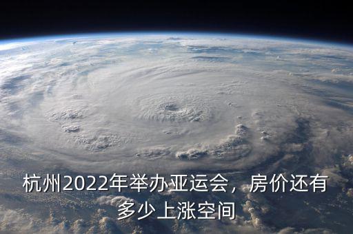 亞運會為什么在杭州開,杭州2022年舉辦亞運會