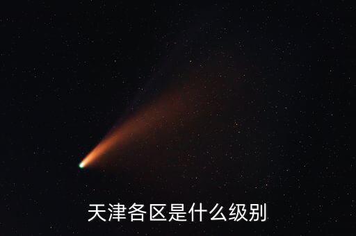 天津各區(qū)是什么級別