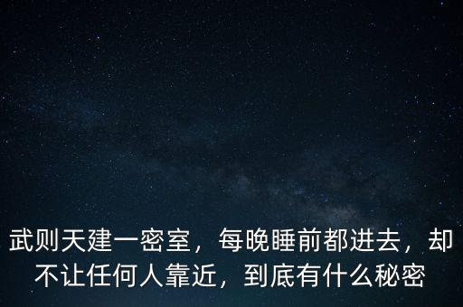 武則天建一密室，每晚睡前都進(jìn)去，卻不讓任何人靠近，到底有什么秘密