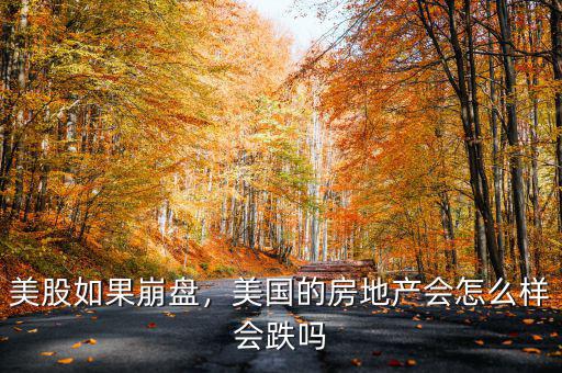 美股如果崩盤，美國的房地產(chǎn)會(huì)怎么樣會(huì)跌嗎