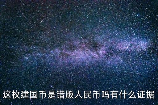 這枚建國幣是錯版人民幣嗎有什么證據(jù)