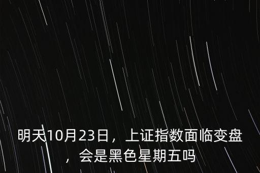 明天10月23日，上證指數(shù)面臨變盤，會(huì)是黑色星期五嗎