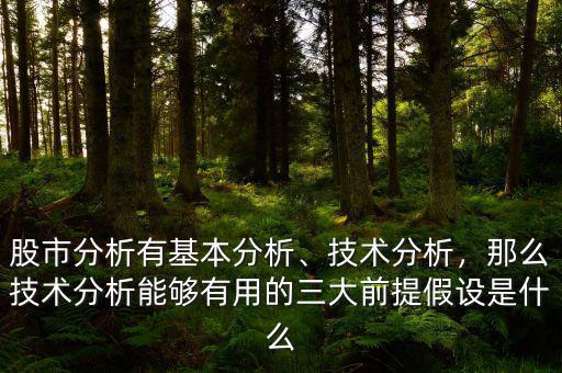 股市分析有基本分析、技術(shù)分析，那么技術(shù)分析能夠有用的三大前提假設(shè)是什么