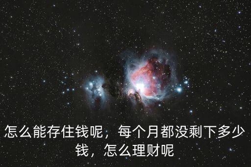 怎么能存住錢呢，每個月都沒剩下多少錢，怎么理財呢