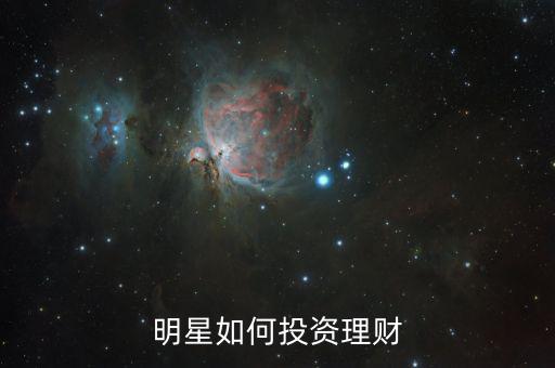 明星如何投資理財(cái)