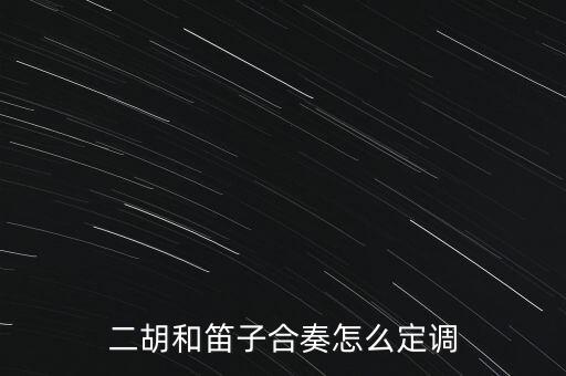 怎么定調,二胡和笛子合奏怎么定調