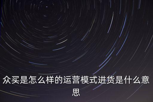 什么是分眾電商,進貨是什么意思