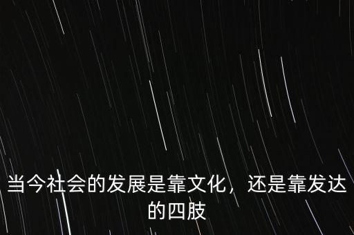 以后的中國靠什么發(fā)展,是靠什么發(fā)展的