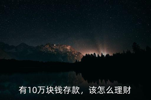 有10萬塊錢存款，該怎么理財