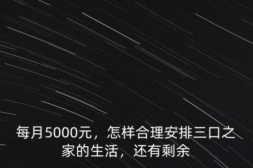 每月5000元，怎樣合理安排三口之家的生活，還有剩余