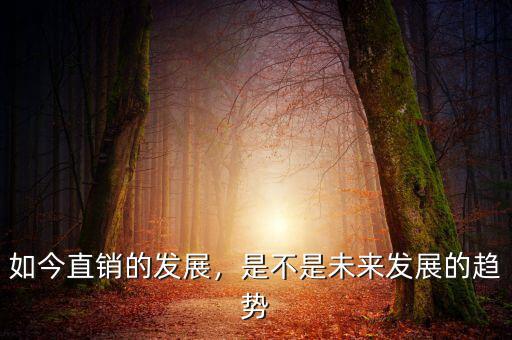 如今直銷的發(fā)展，是不是未來發(fā)展的趨勢