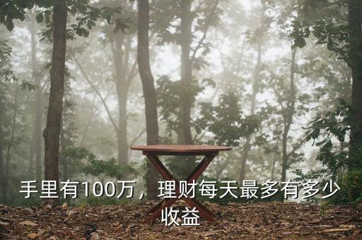 100萬理財(cái)收益是多少,手里有100萬