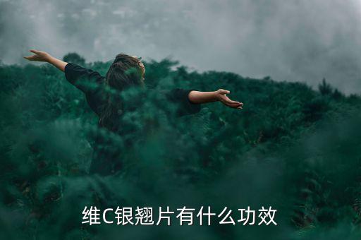 維C銀翹片有什么功效