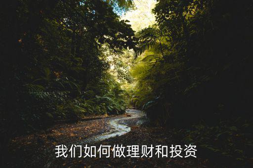 我們?nèi)绾巫隼碡敽屯顿Y