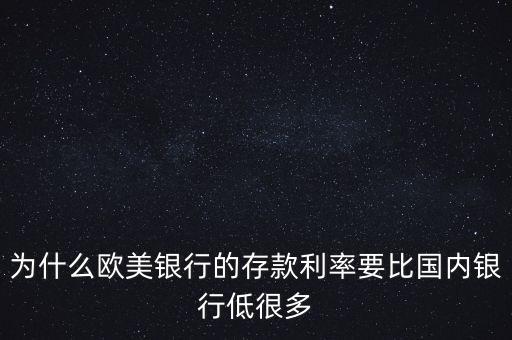 為什么歐美銀行的存款利率要比國內(nèi)銀行低很多