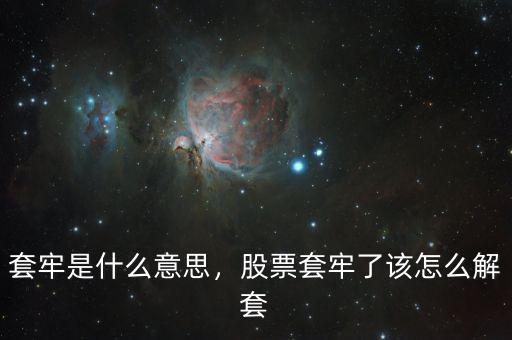 套牢是什么意思，股票套牢了該怎么解套