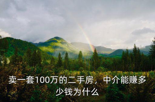 100萬(wàn)提成會(huì)有多少錢,賣一套100萬(wàn)的二手房