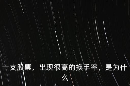 一支股票，出現(xiàn)很高的換手率，是為什么