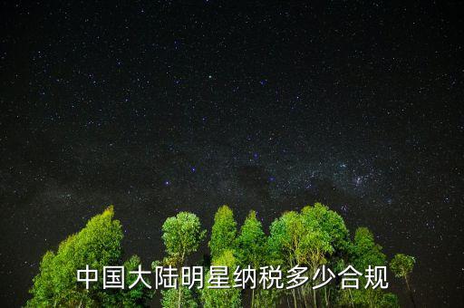 中國大陸明星納稅多少合規(guī)