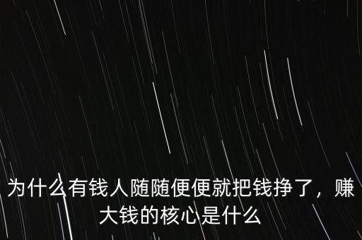 為什么有錢人隨隨便便就把錢掙了，賺大錢的核心是什么