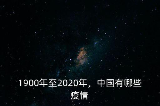 1900年至2020年，中國有哪些疫情