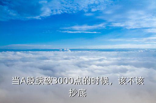 跌破3000點是什么意思,當A股跌破3000點的時候