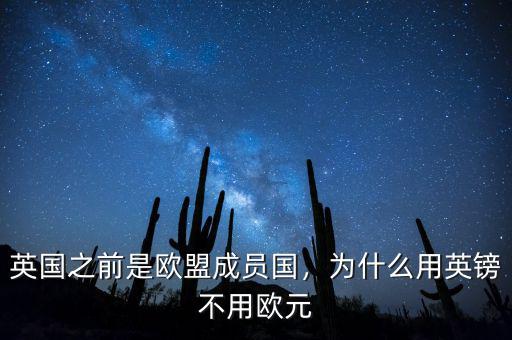 英國之前是歐盟成員國，為什么用英鎊不用歐元