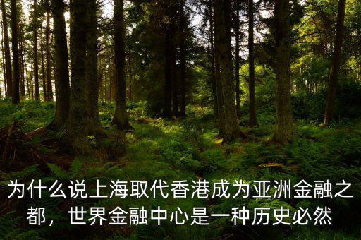 為什么說上海取代香港成為亞洲金融之都，世界金融中心是一種歷史必然