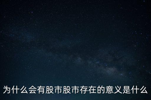 為什么會有股市股市存在的意義是什么