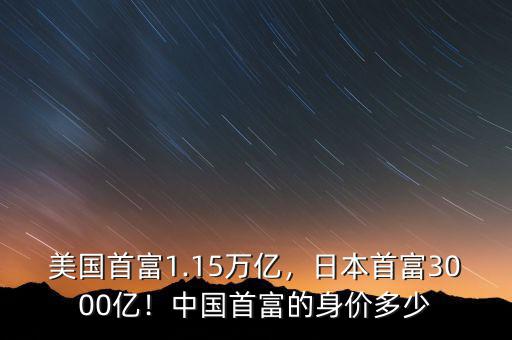 美國(guó)首富1.15萬(wàn)億，日本首富3000億！中國(guó)首富的身價(jià)多少