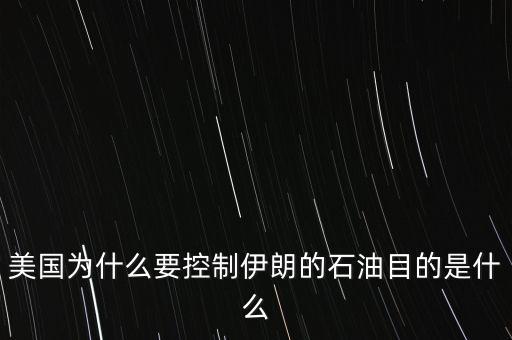 美國為什么要控制伊朗的石油目的是什么