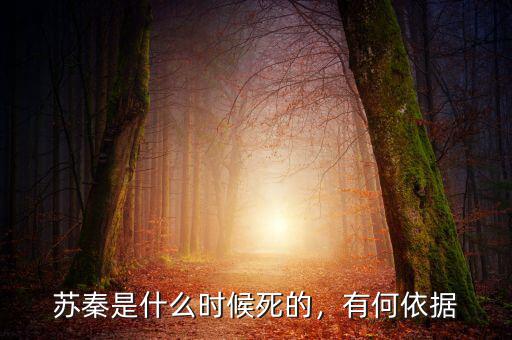 蘇秦是什么時候死的，有何依據(jù)