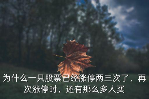 為什么一只股票已經(jīng)漲停兩三次了，再次漲停時(shí)，還有那么多人買