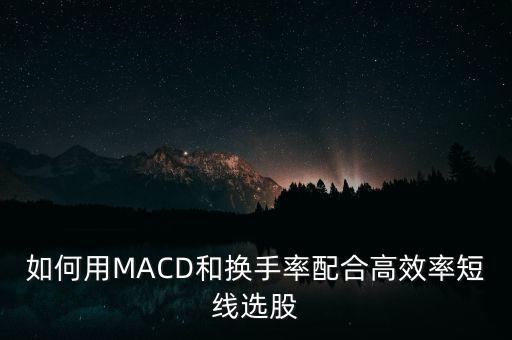 換手率和什么指標(biāo)配合,換手率有什么用