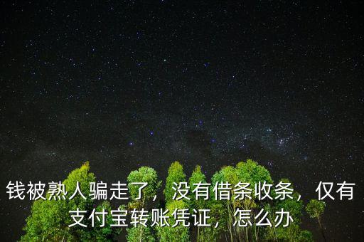 沒有支付寶資金憑證怎么半,沒有借條收條