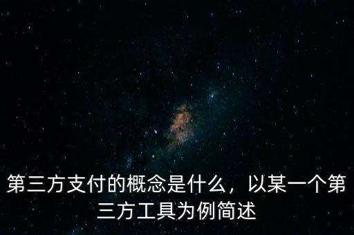 第三方支付的概念是什么，以某一個(gè)第三方工具為例簡(jiǎn)述