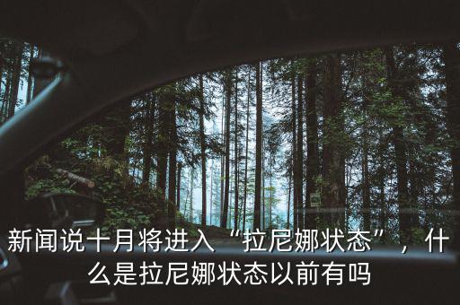 新聞?wù)f十月將進(jìn)入“拉尼娜狀態(tài)”，什么是拉尼娜狀態(tài)以前有嗎