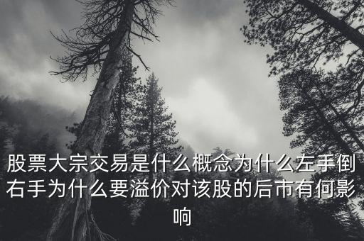 為什么要溢價大宗交易,為什么要溢價