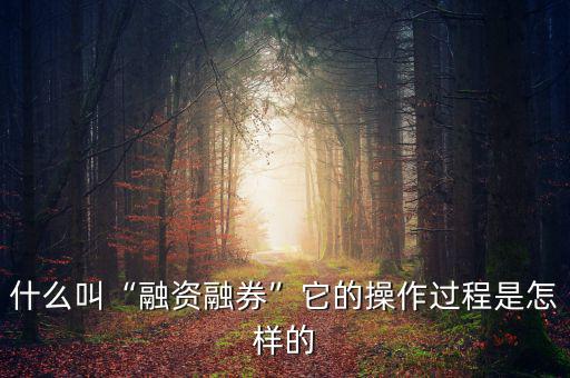 融資融券加杠桿是什么,什么叫融資融券