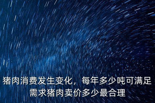 中國(guó)每年消費(fèi)多少?lài)嵟Ｈ?每年多少?lài)嵖蓾M(mǎn)足需求