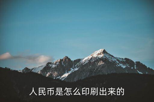 人民幣是怎么印刷出來(lái)的