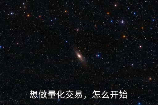 想做量化交易，怎么開始