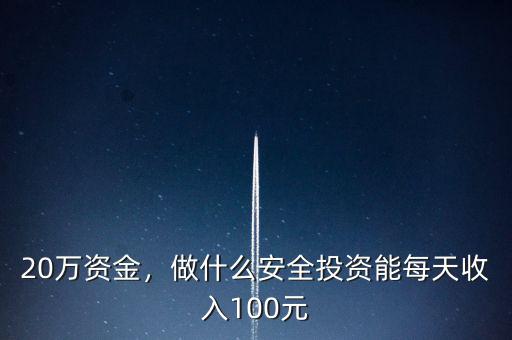 100元投資什么好,找1萬人每人投資100元