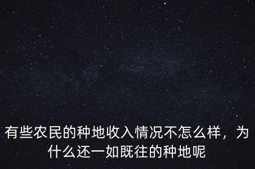 有些農(nóng)民的種地收入情況不怎么樣，為什么還一如既往的種地呢