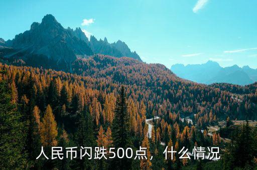 人民幣閃跌500點(diǎn)，什么情況