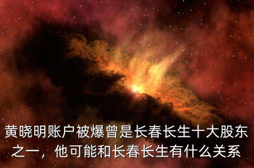 黃曉明賬戶被爆曾是長春長生十大股東之一，他可能和長春長生有什么關(guān)系