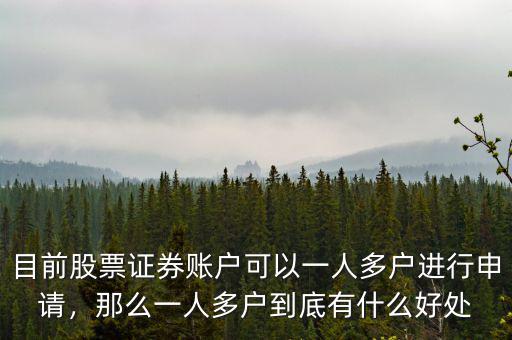 目前股票證券賬戶可以一人多戶進(jìn)行申請，那么一人多戶到底有什么好處