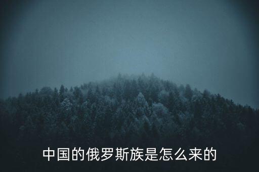 中國的俄羅斯族是怎么來的