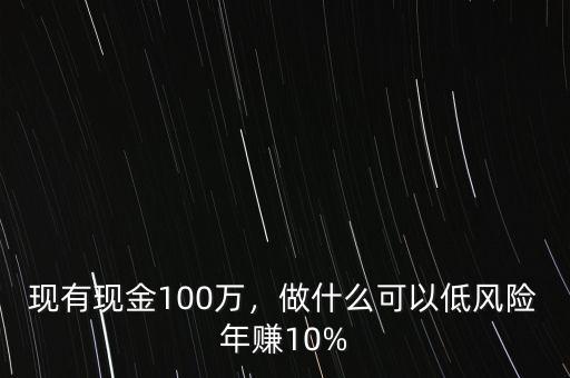 2014年十萬十年做什么風(fēng)險小,小縣城做什么生意